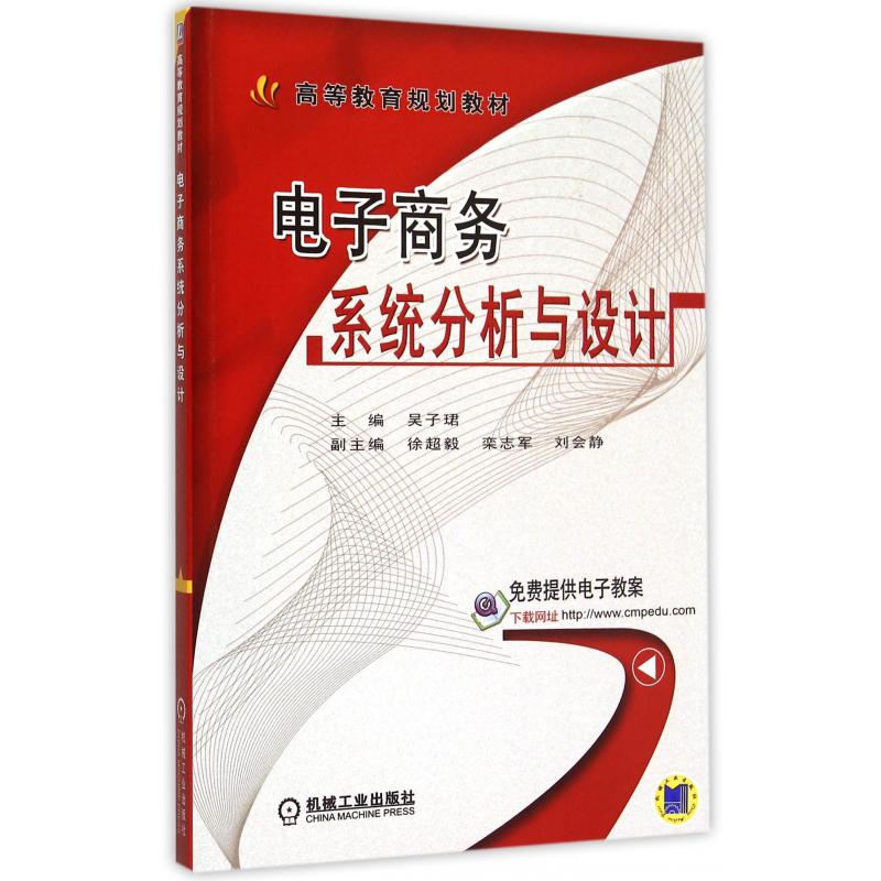 电子商务系统分析与设计（高等教育规划教材）
