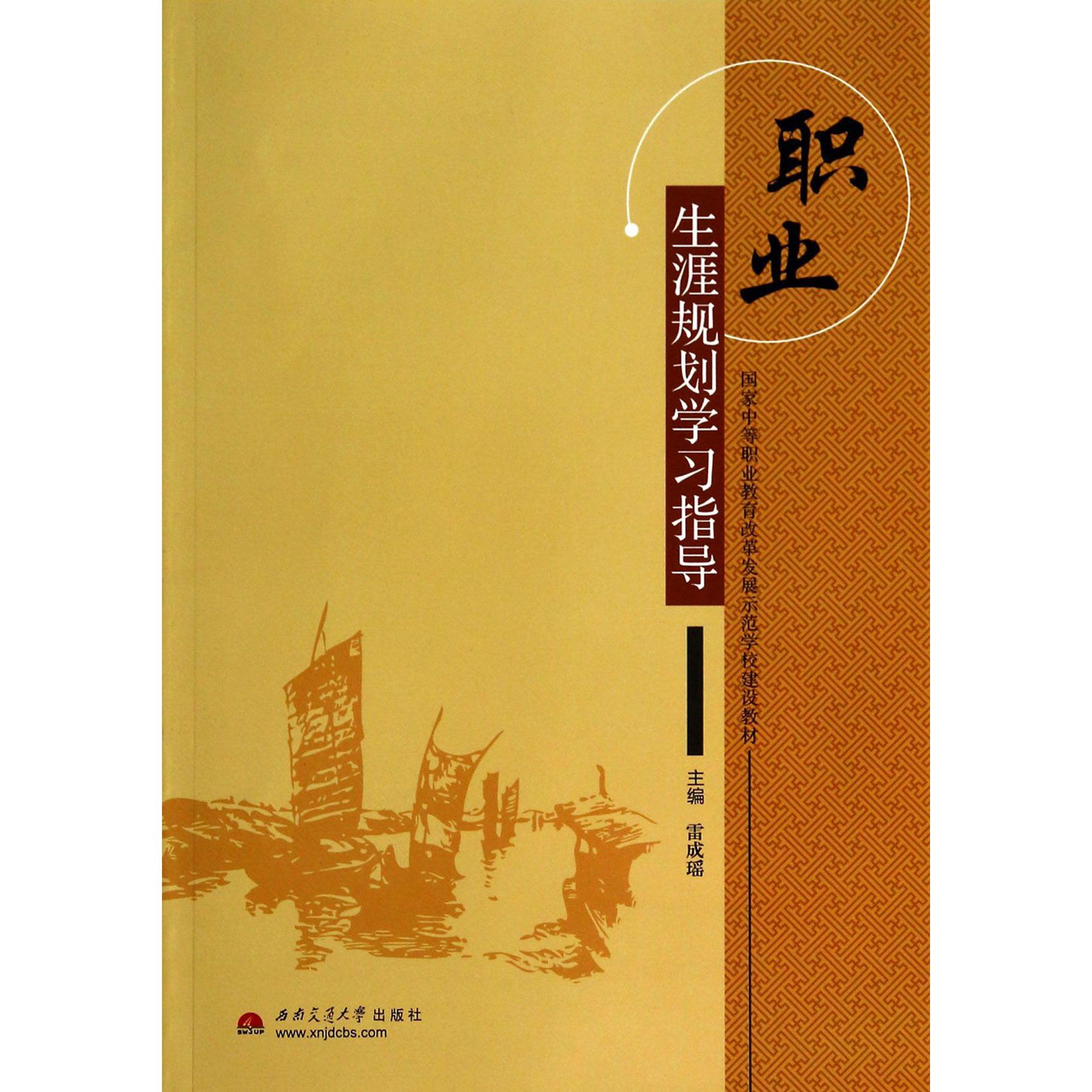 职业生涯规划学习指导（国家中等职业教育改革发展示范学校建设教材）