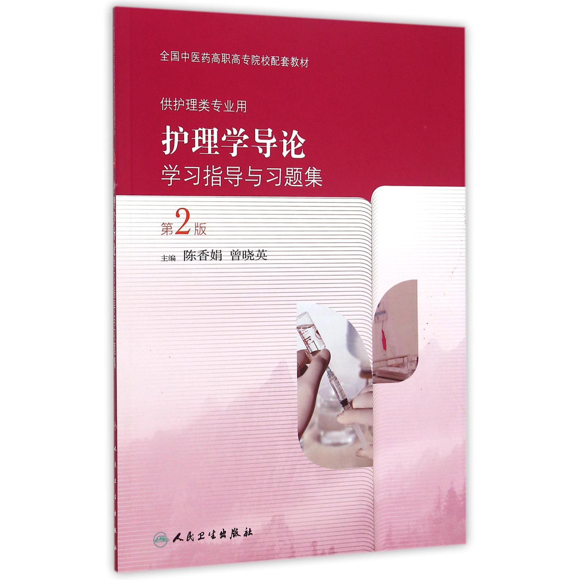 护理学导论学习指导与习题集（供护理类专业用第2版全国中医药高职高专院校配套教材）