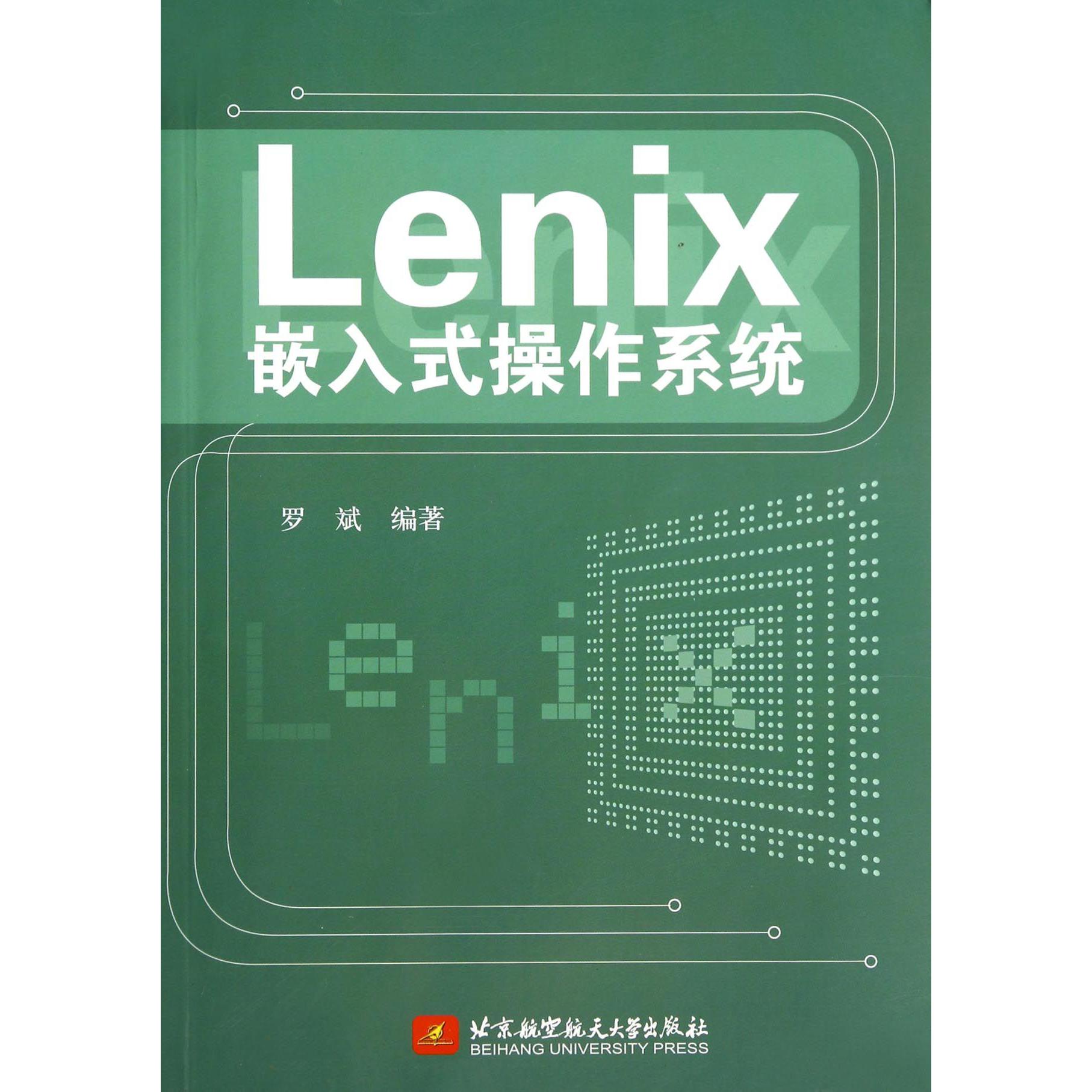 Lenix嵌入式操作系统