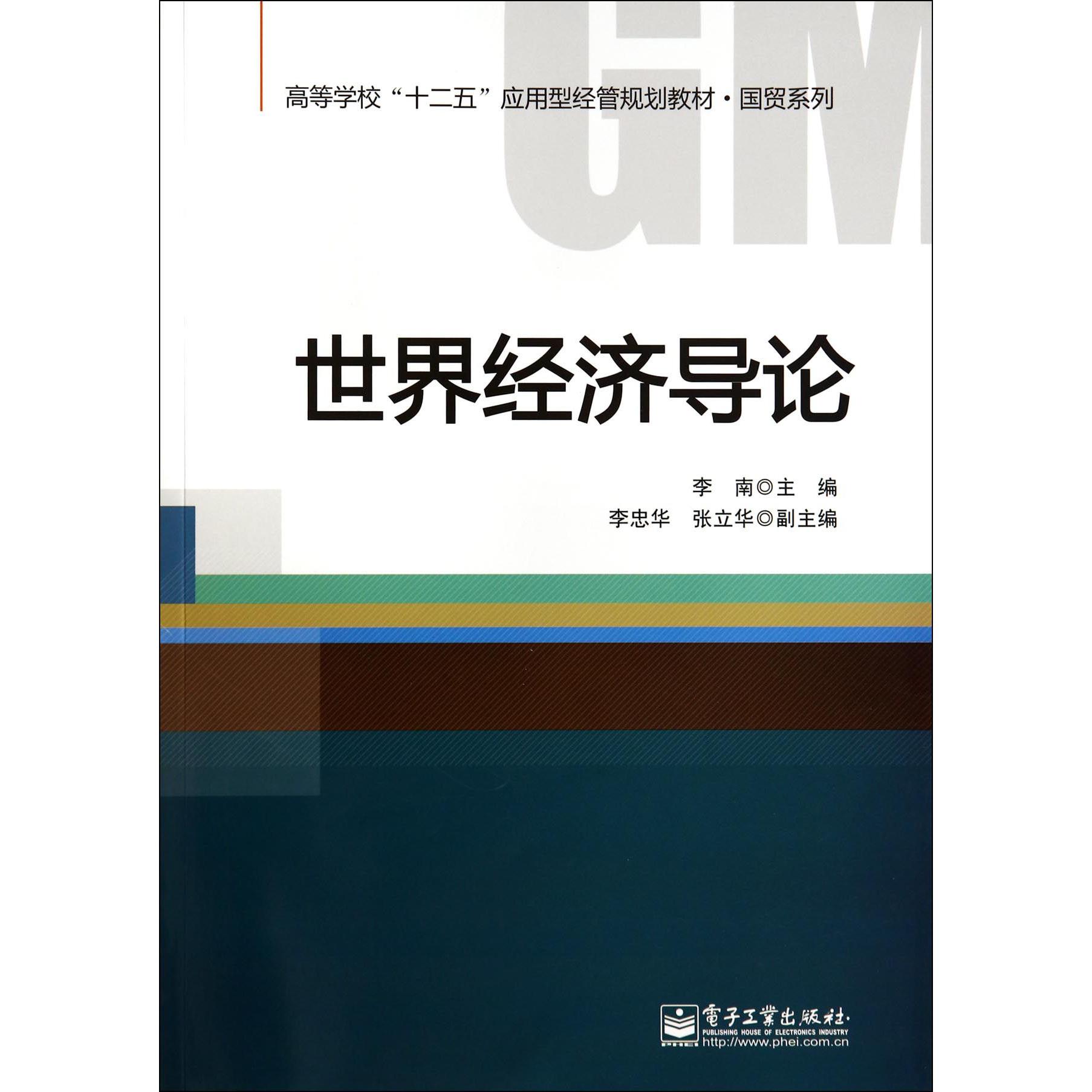 世界经济导论（高等学校十二五应用型经管规划教材）/国贸系列