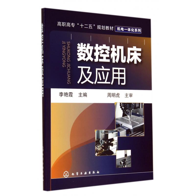 数控机床及应用（高职高专十二五规划教材）/机电一体化系列