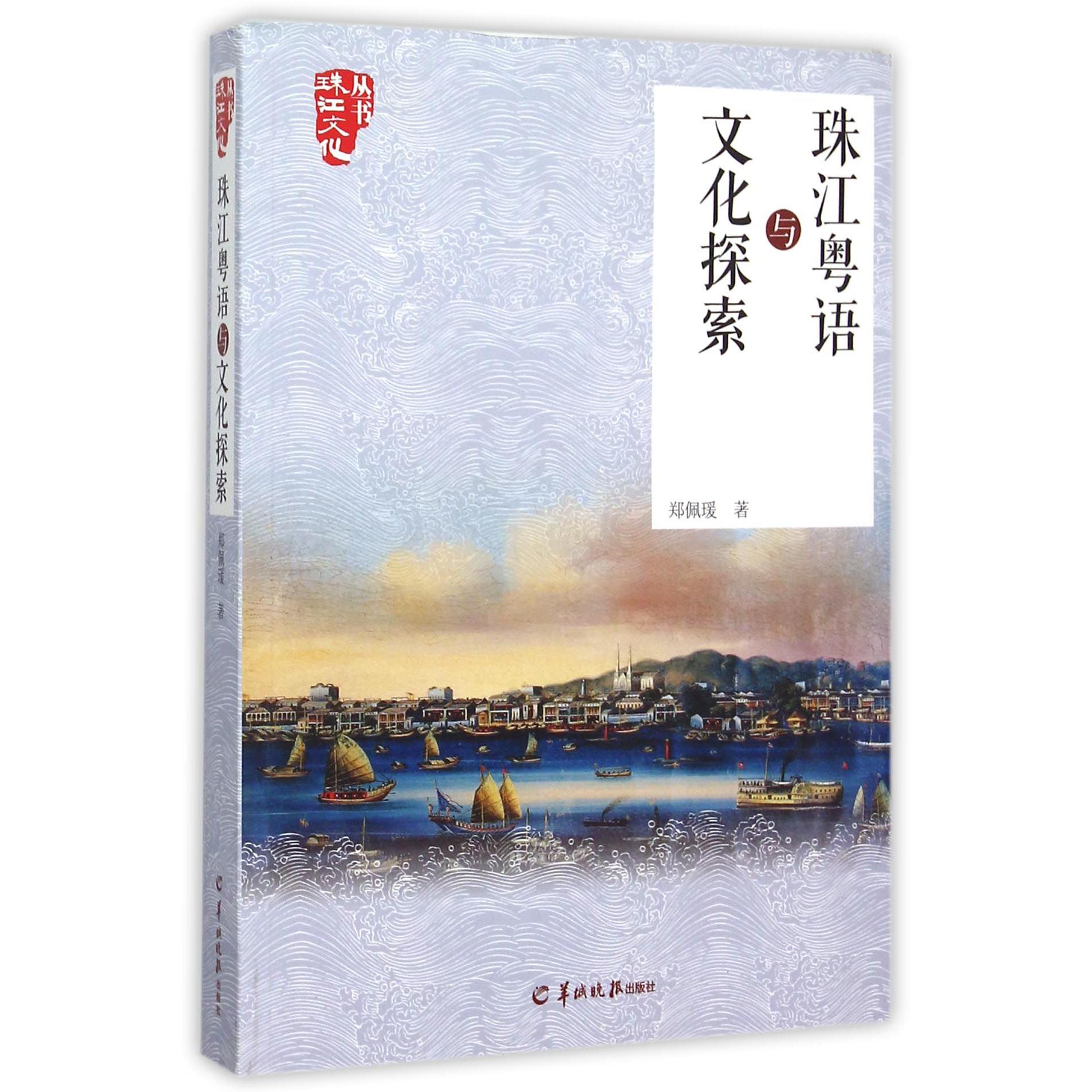 珠江粤语与文化探索/珠江文化丛书