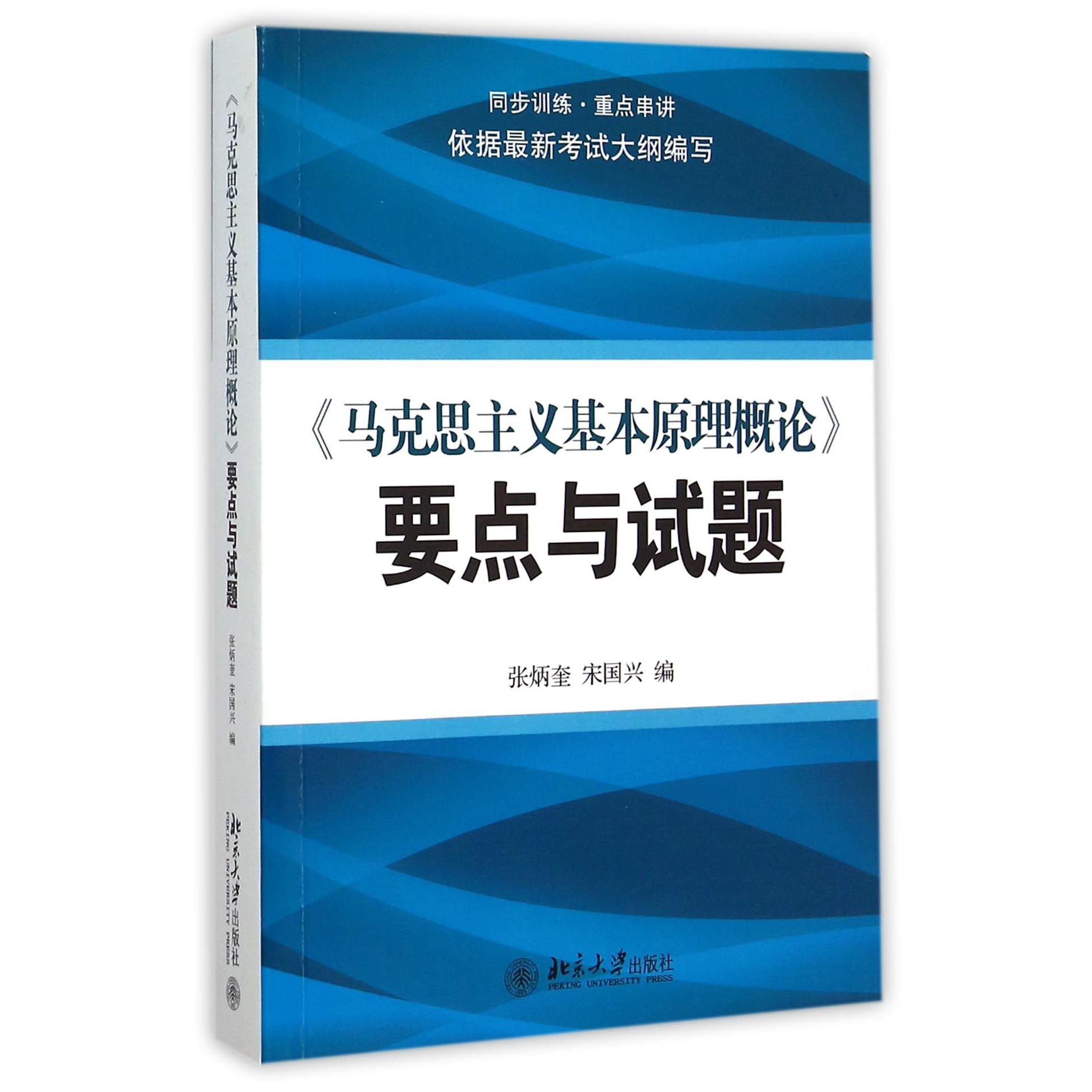 马克思主义基本原理概论要点与试题