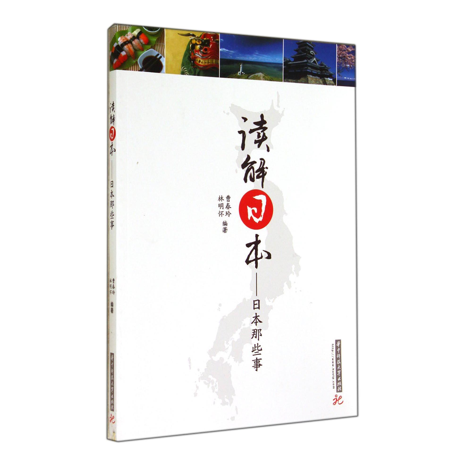 读解日本--日本那些事