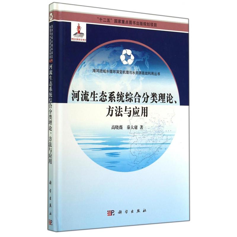 河流生态系统综合分类理论方法与应用（精）/海河流域水循环演变机理与水资源高效利用丛