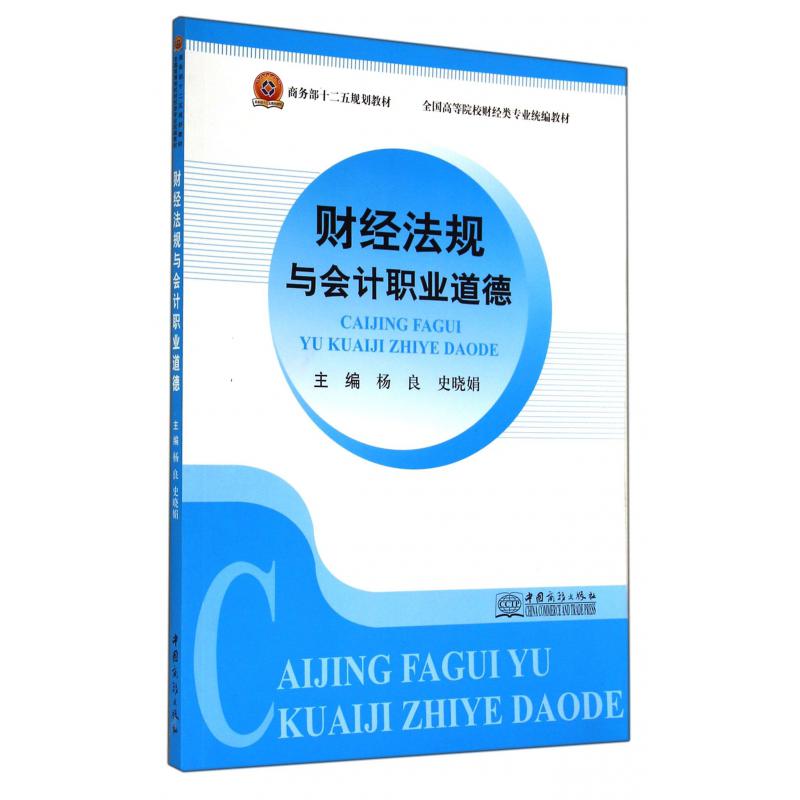 财经法规与会计职业道德（全国高等院校财经类专业教材）