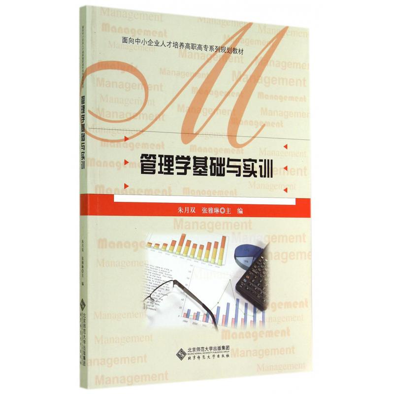 管理学基础与实训（面向中小企业人才培养高职高专系列规划教材）