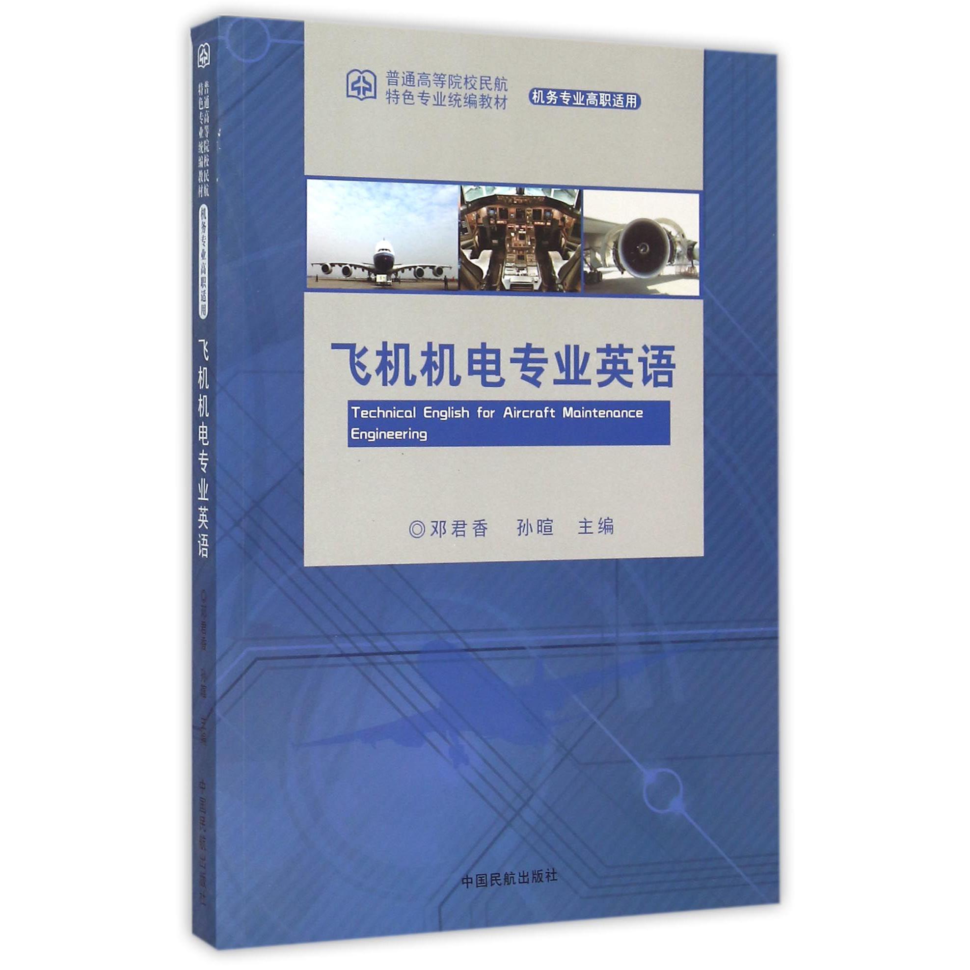 飞机机电专业英语（机务专业高职适用普通高等院校民航特色专业教材）