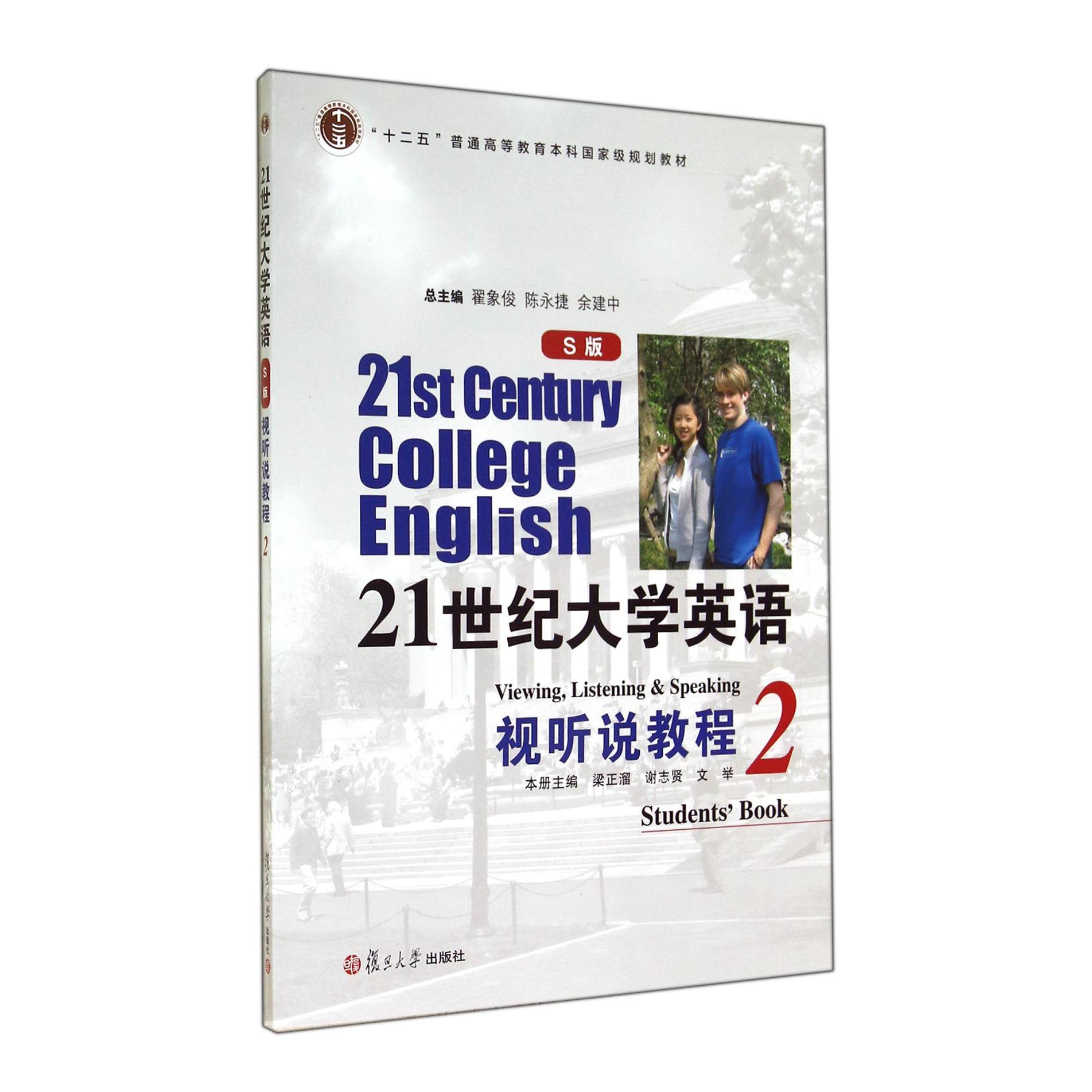 21世纪大学英语视听说教程（附光盘2S版十二五普通高等教育本科国家级规划教材）