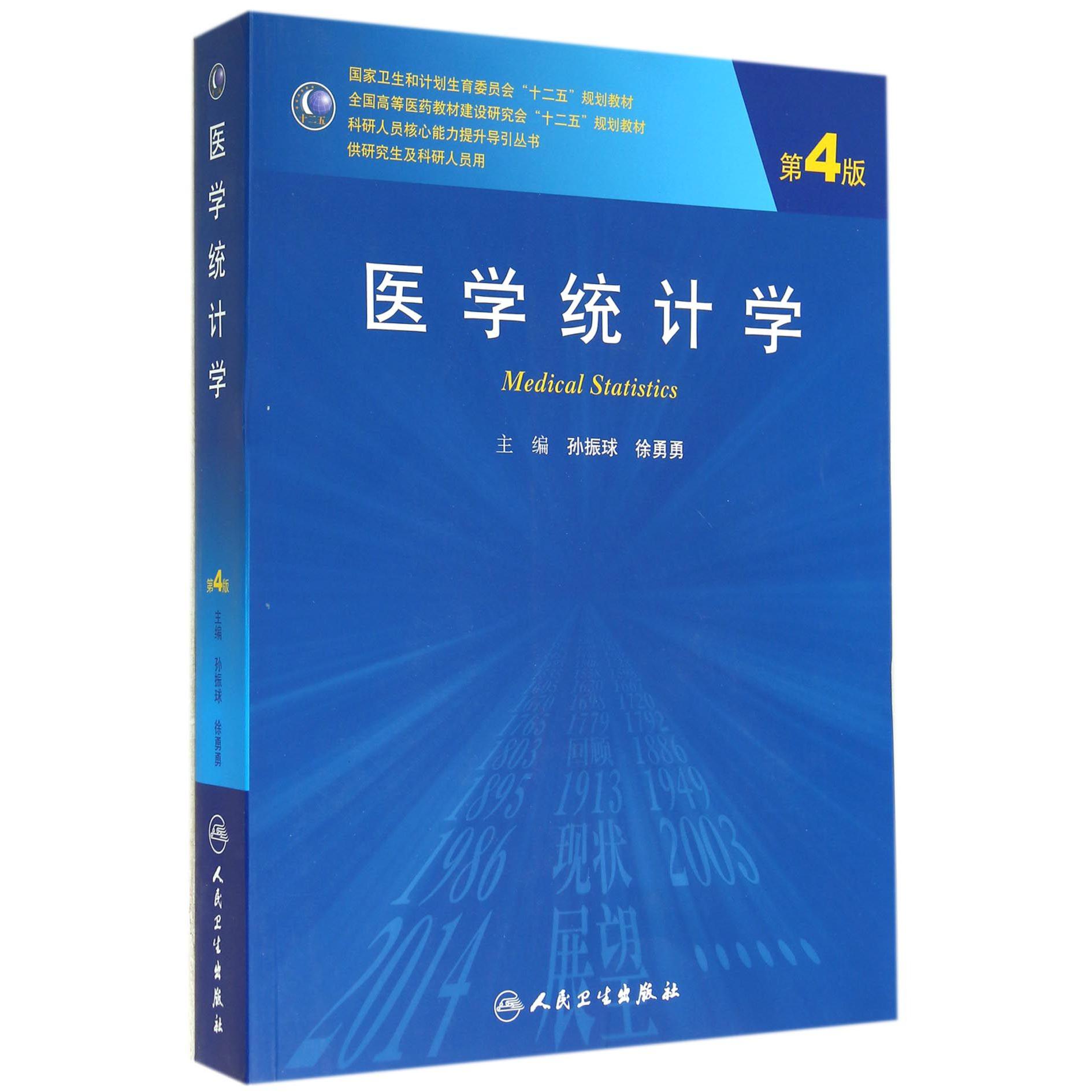 医学统计学(附光盘供研究生及科研人员用第4版全国高等医药教材建设研究会十二五规划教材)/科研人员核心能力提升导引丛书