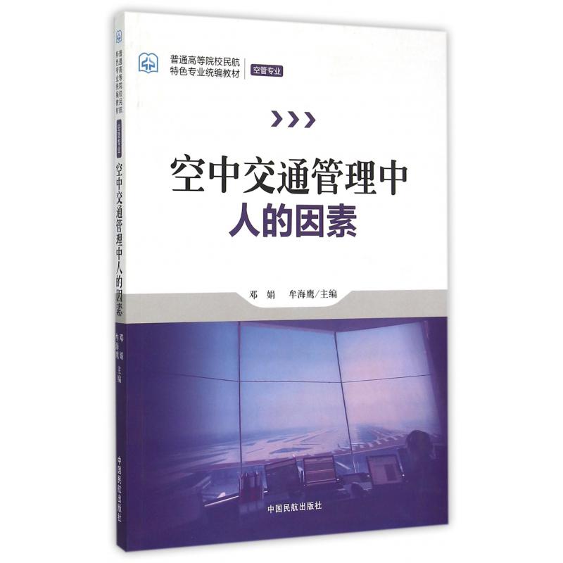 空中交通管理中人的因素（空管专业普通高等院校民航特色专业教材）