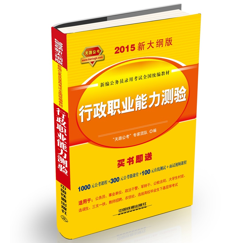 行政职业能力测验（2015新大纲版新编公务员录用考试全国教材）