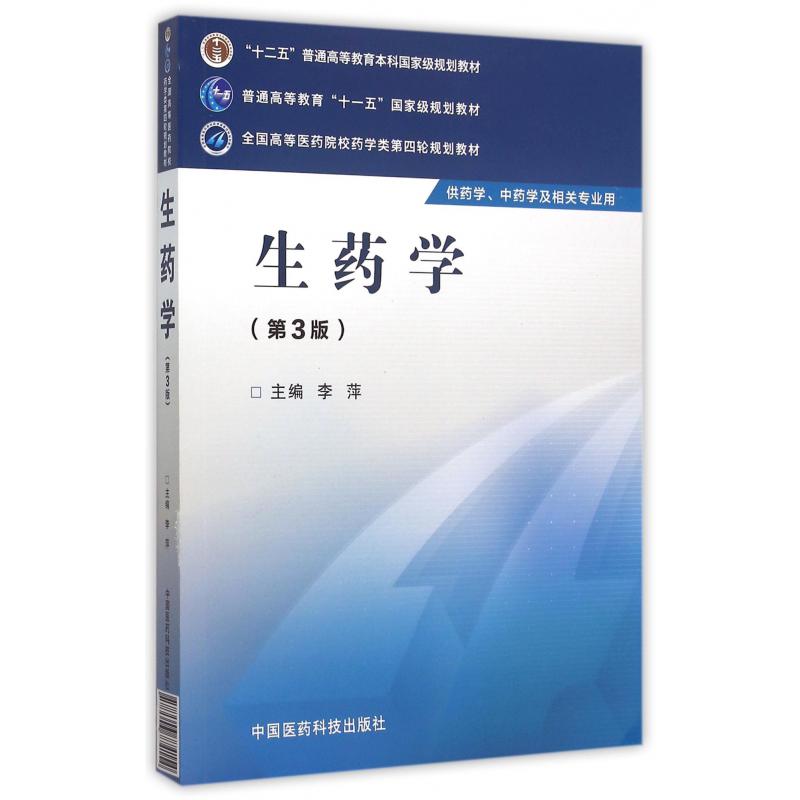 生药学（供药学中药学及相关专业用第3版全国高等医药院校药学类第四轮规划教材）