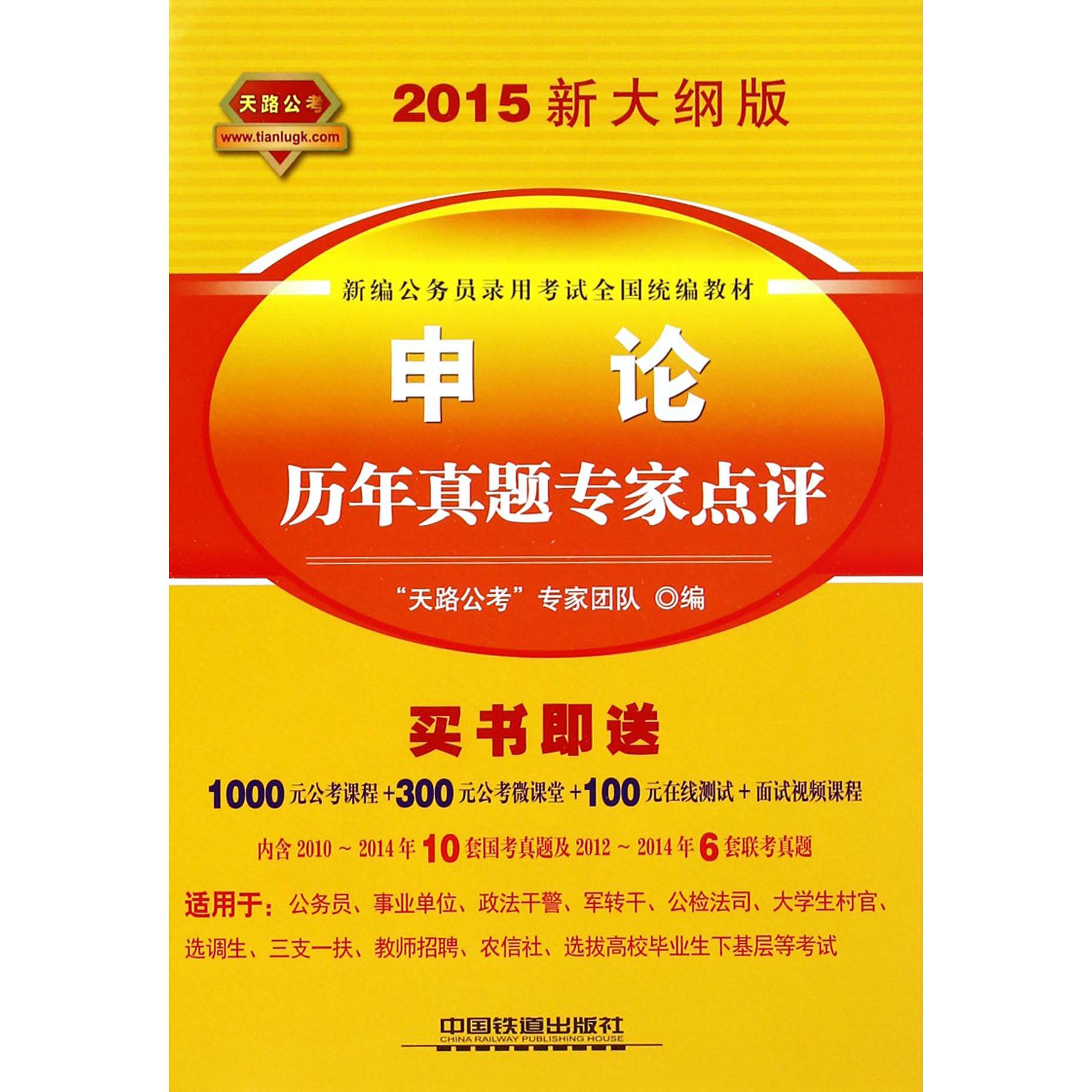 申论历年真题专家点评（2015新大纲版新编公务员录用考试全国教材）