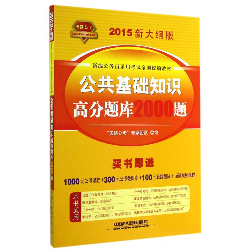 公共基础知识高分题库2000题（2015新大纲版新编公务员录用考试全国教材）