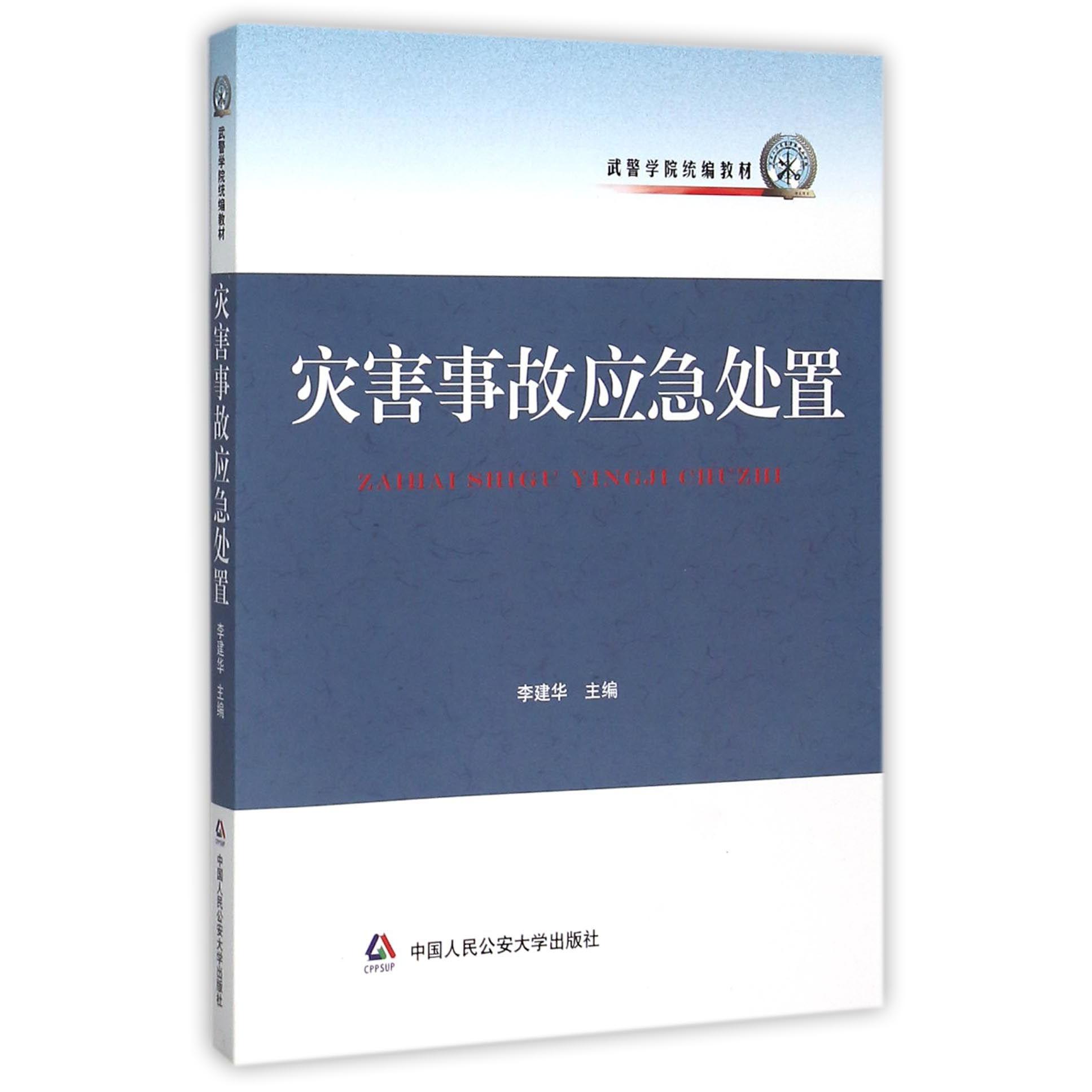 灾害事故应急处置（武警学院教材）