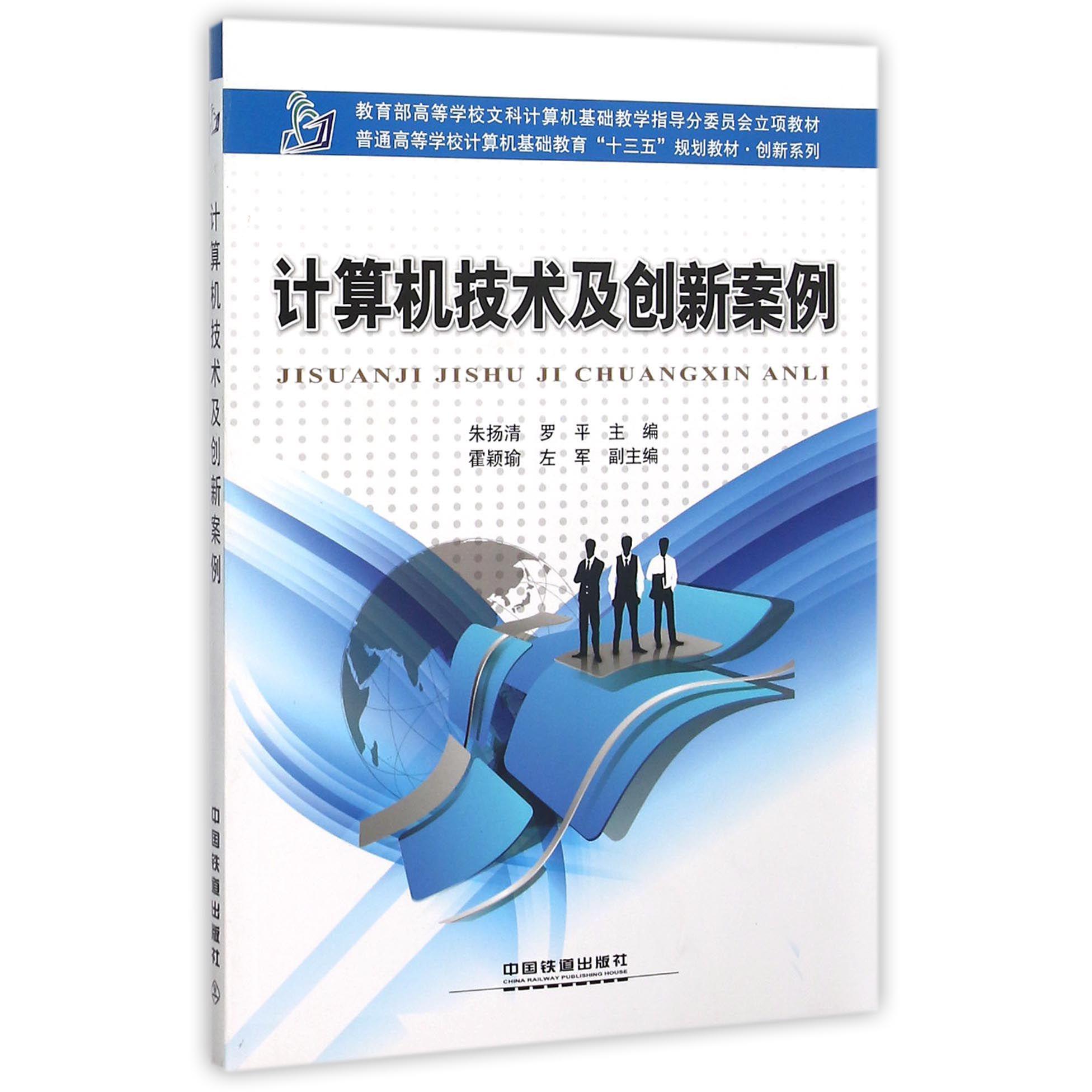 计算机技术及创新案例（普通高等学校计算机基础教育十三五规划教材）/创新系列