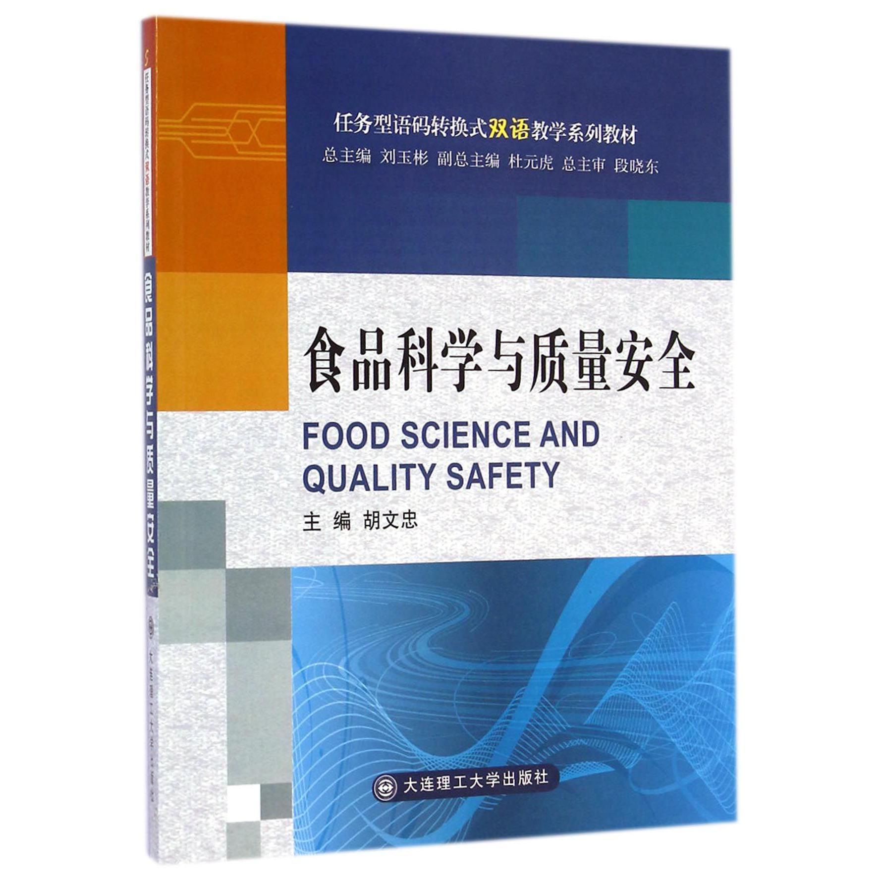 食品科学与质量安全（任务型语码转换式双语教学系列教材）