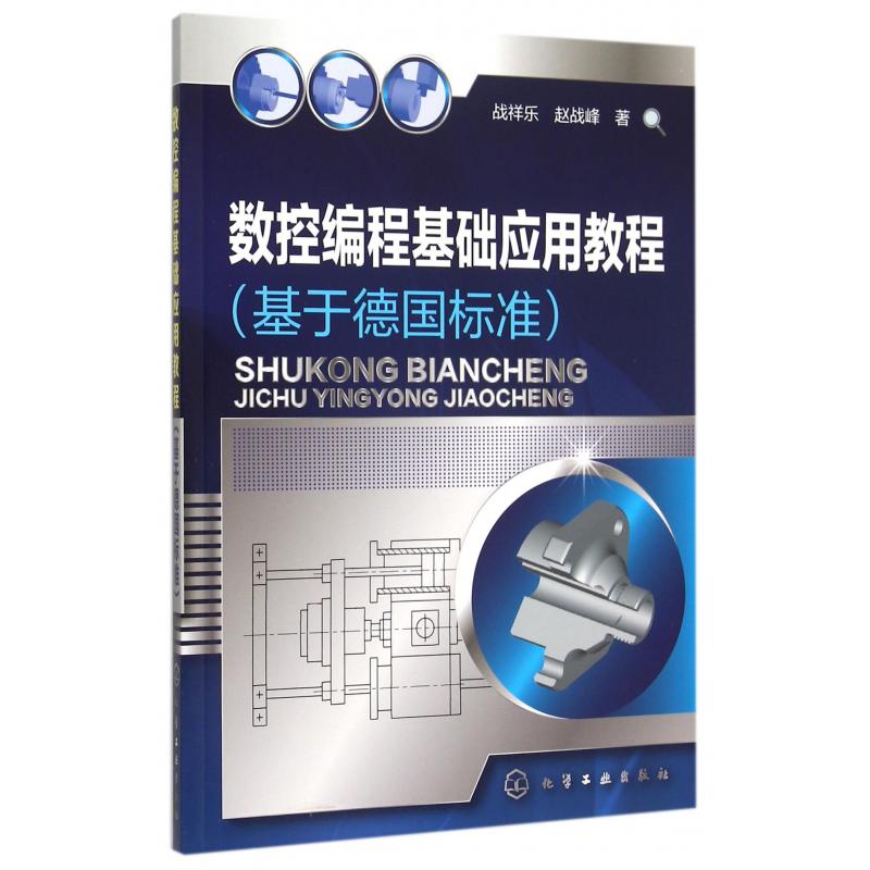 数控编程基础应用教程（基于德国标准）