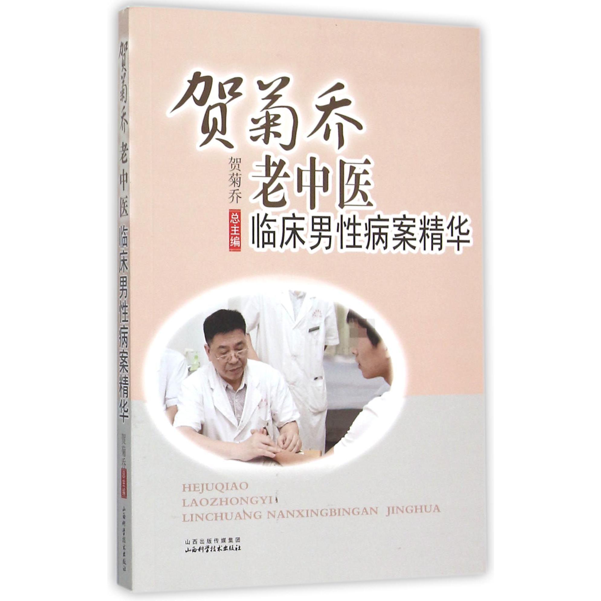 贺菊乔老中医临床男性病案精华