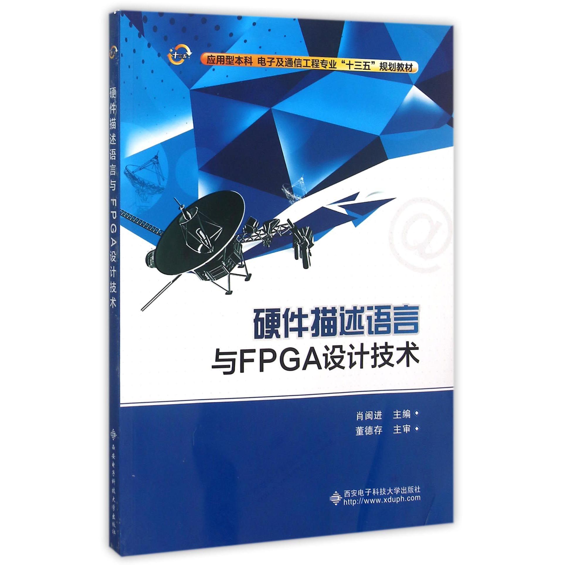硬件描述语言与FPGA设计技术（应用型本科电子及通信工程专业十三五规划教材）