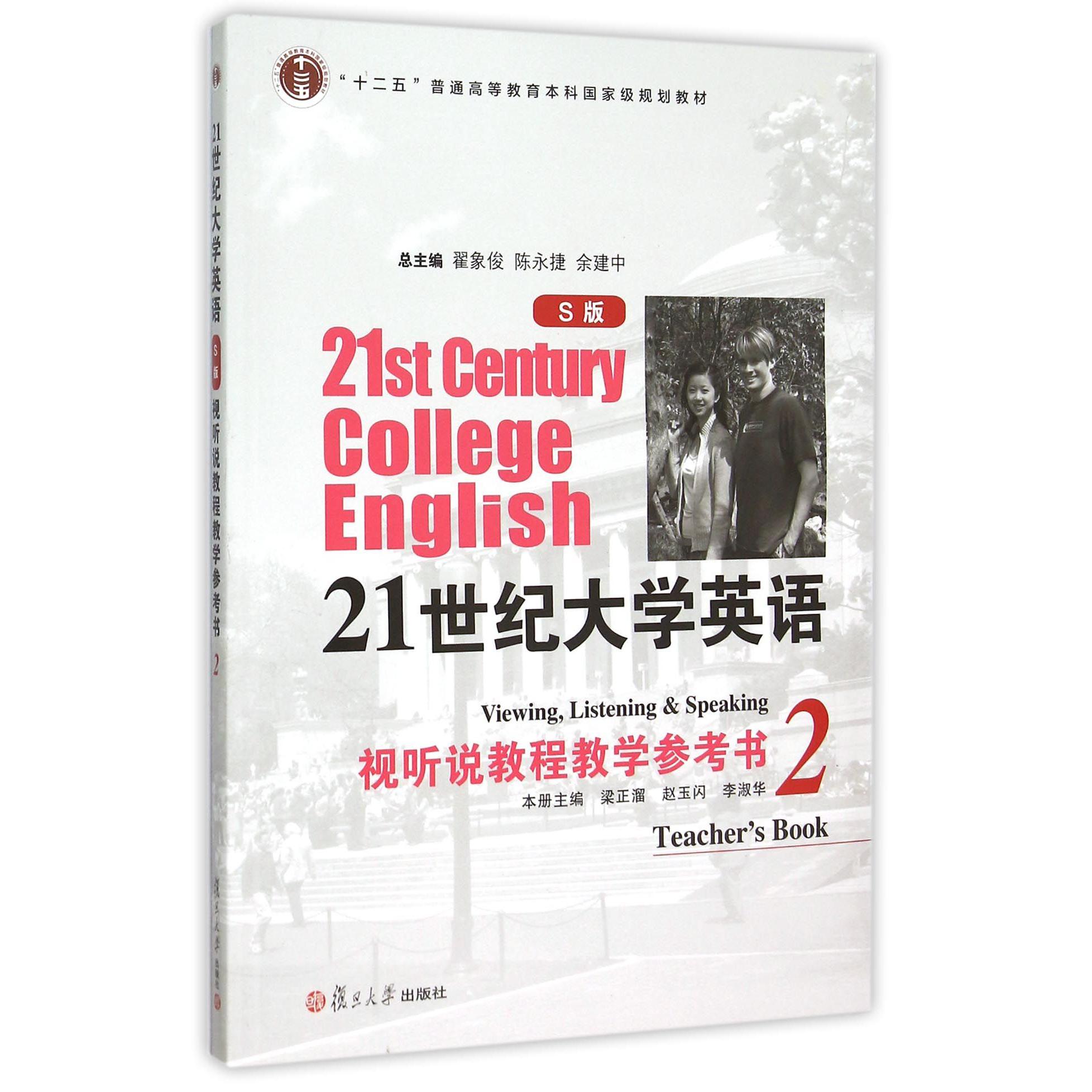 21世纪大学英语视听说教程教学参考书（附光盘2S版十二五普通高等教育本科国家级规划教