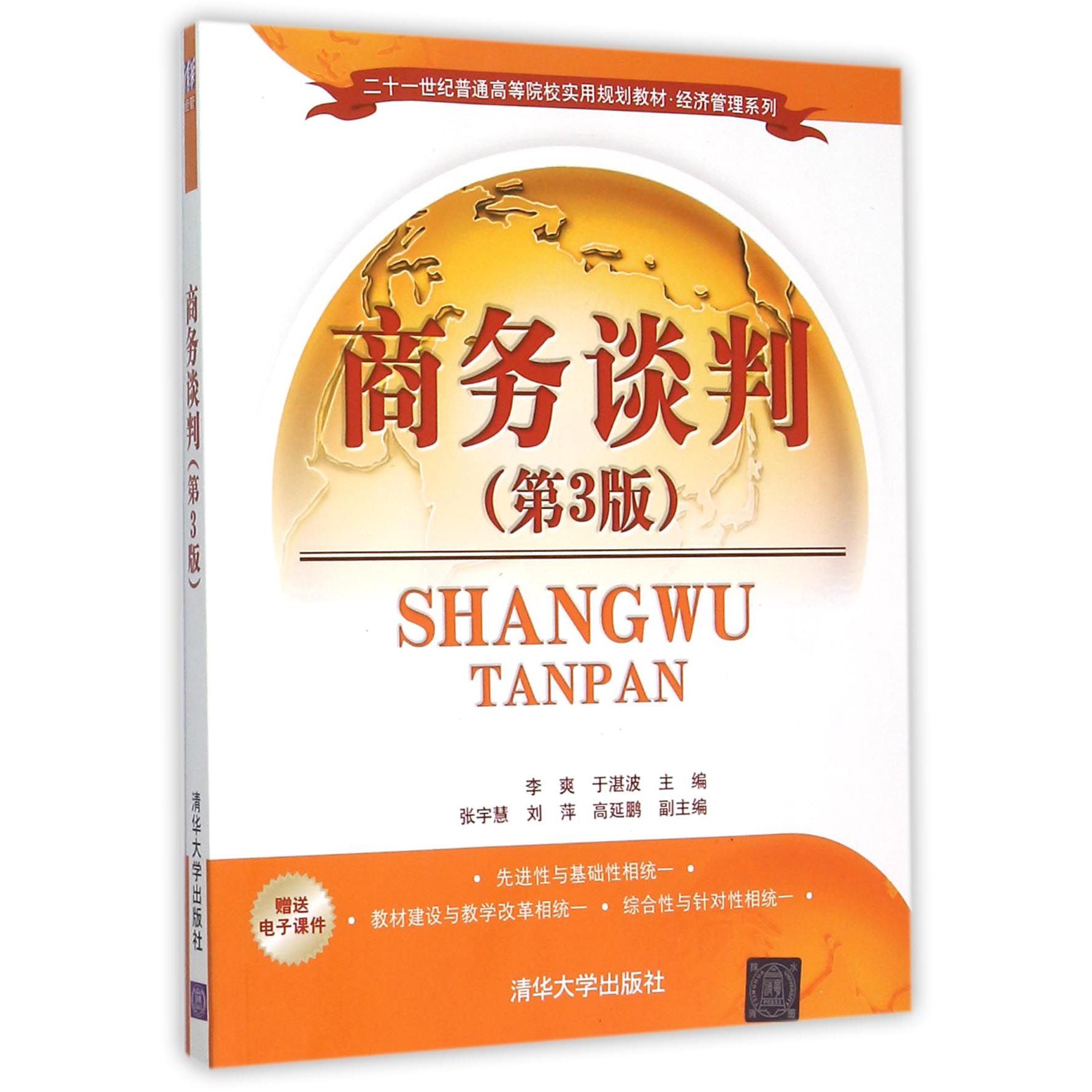 商务谈判（第3版二十一世纪普通高等院校实用规划教材）/经济管理系列