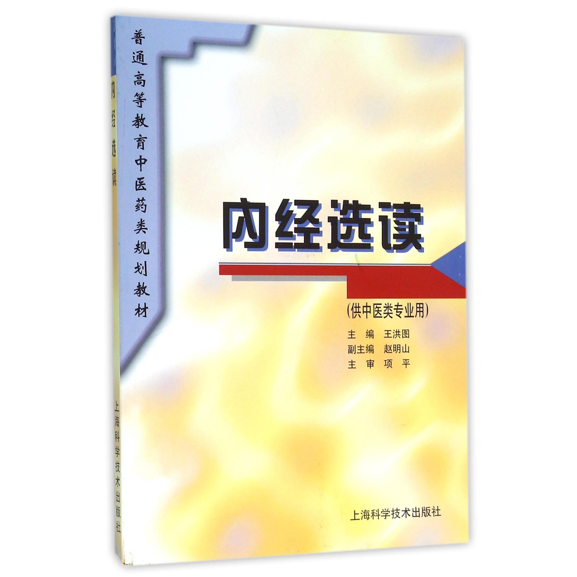 内经选读（供中医类专业用）/普通高等教育中医药类规划教材