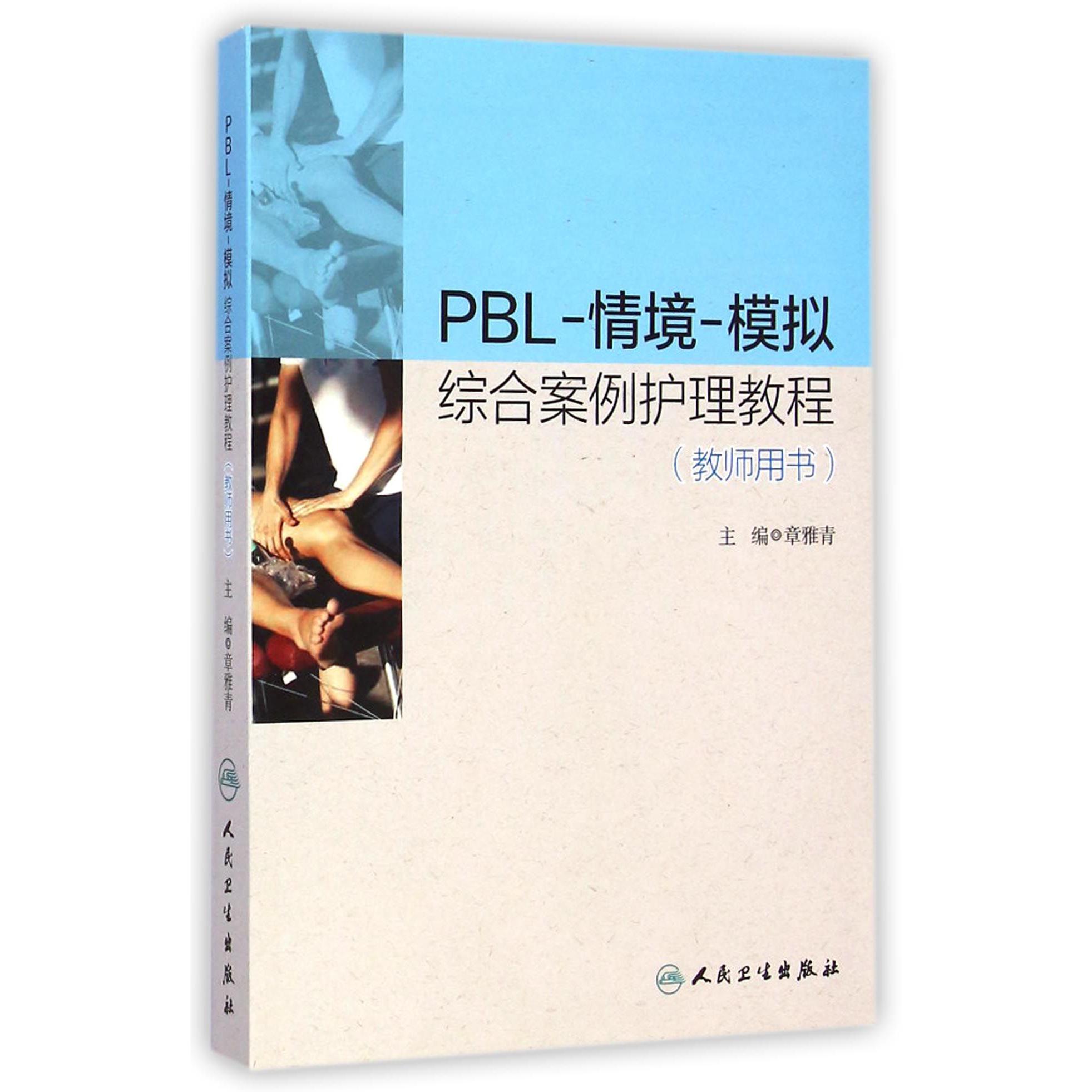 PBL-情境-模拟综合案例护理教程（教师用书）