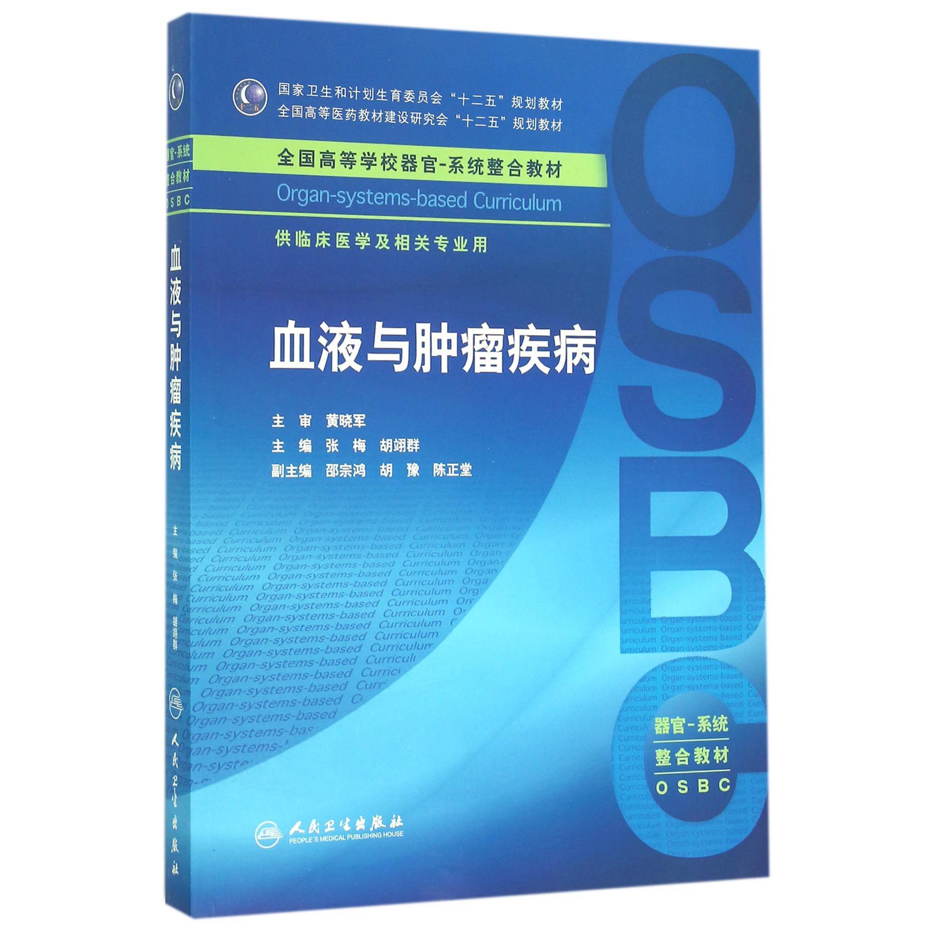 血液与肿瘤疾病(供临床医学及相关专业用全国高等学校器官系统整合教材)