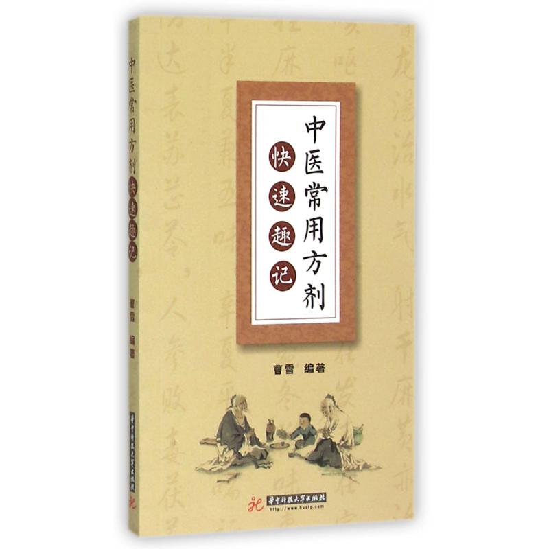 中医常用方剂快速趣记
