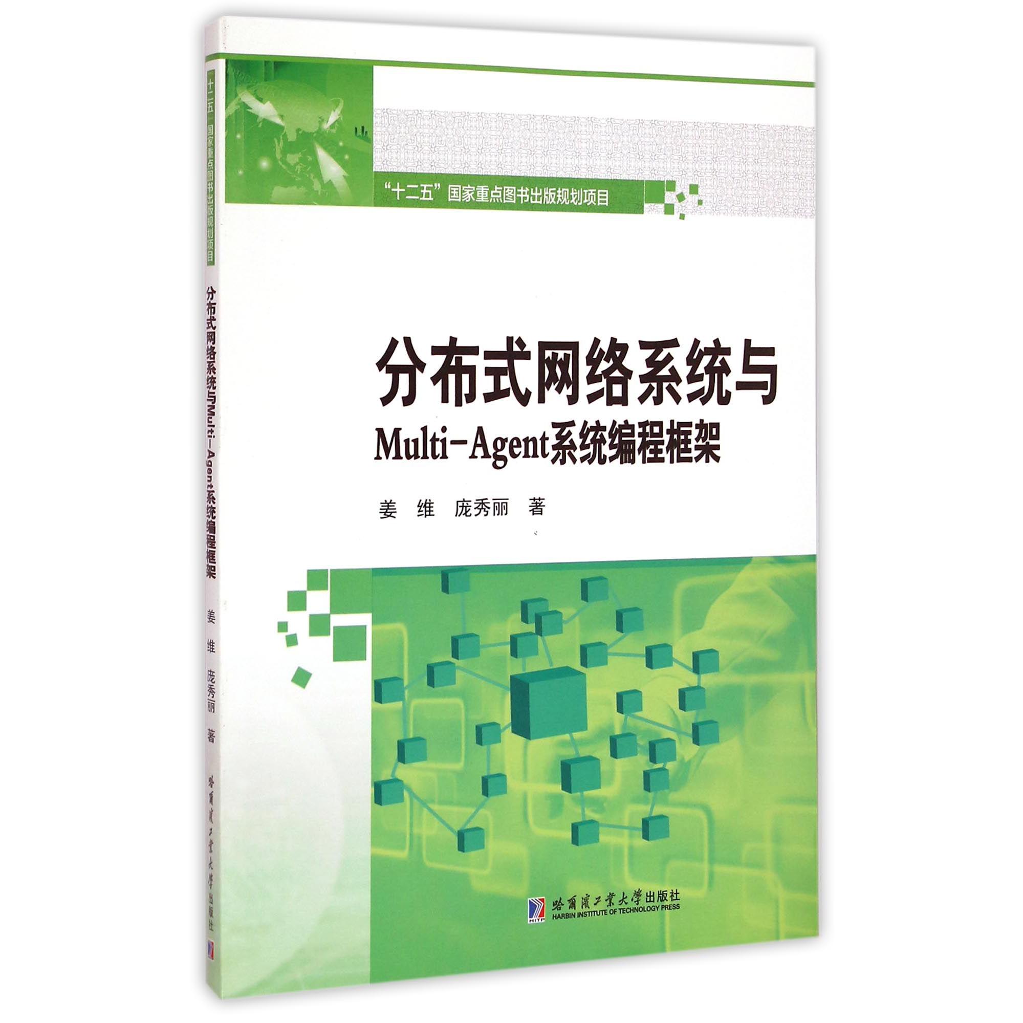 分布式网络系统与Multi-Agent系统编程框架