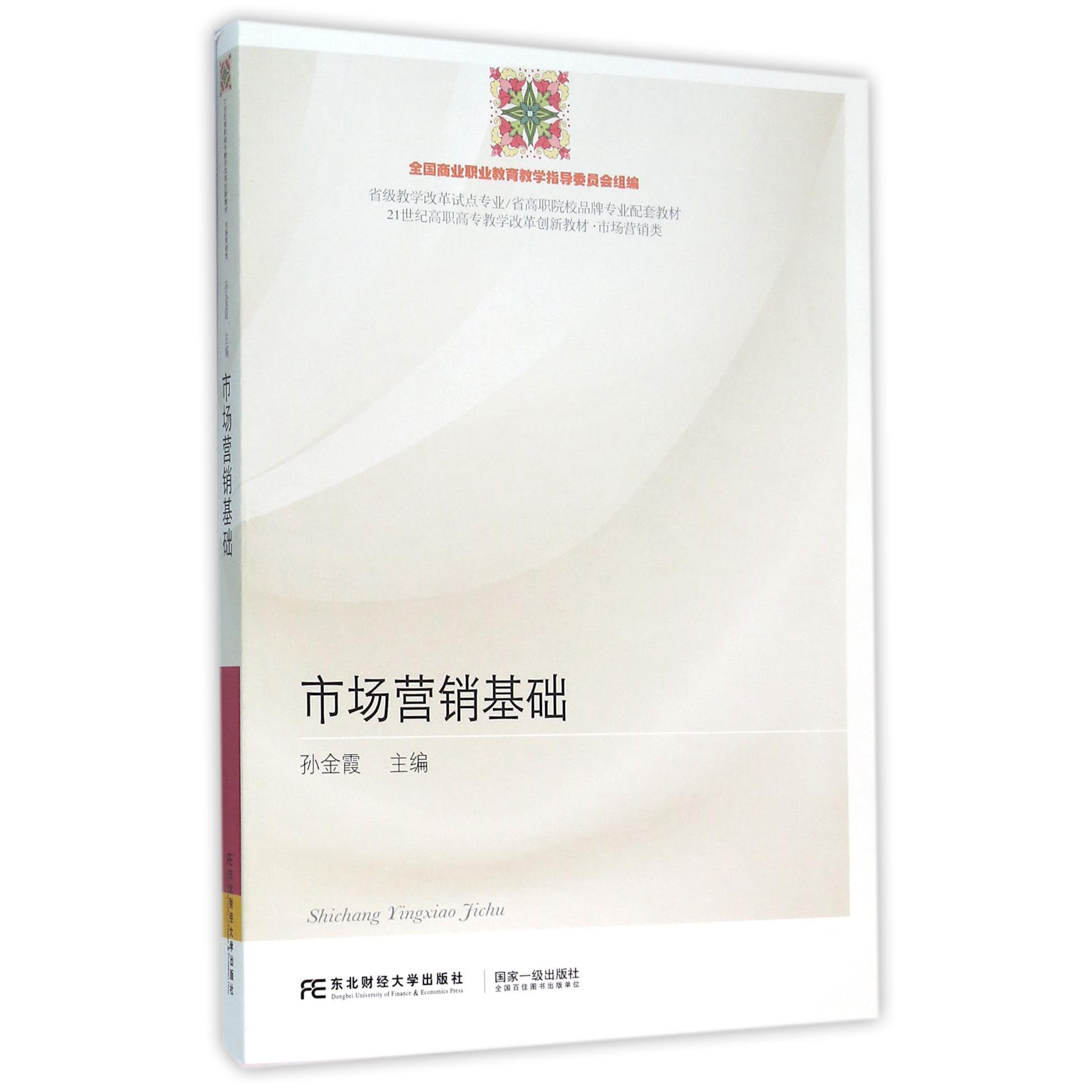 市场营销基础（市场营销类21世纪高职高专教学改革创新教材）