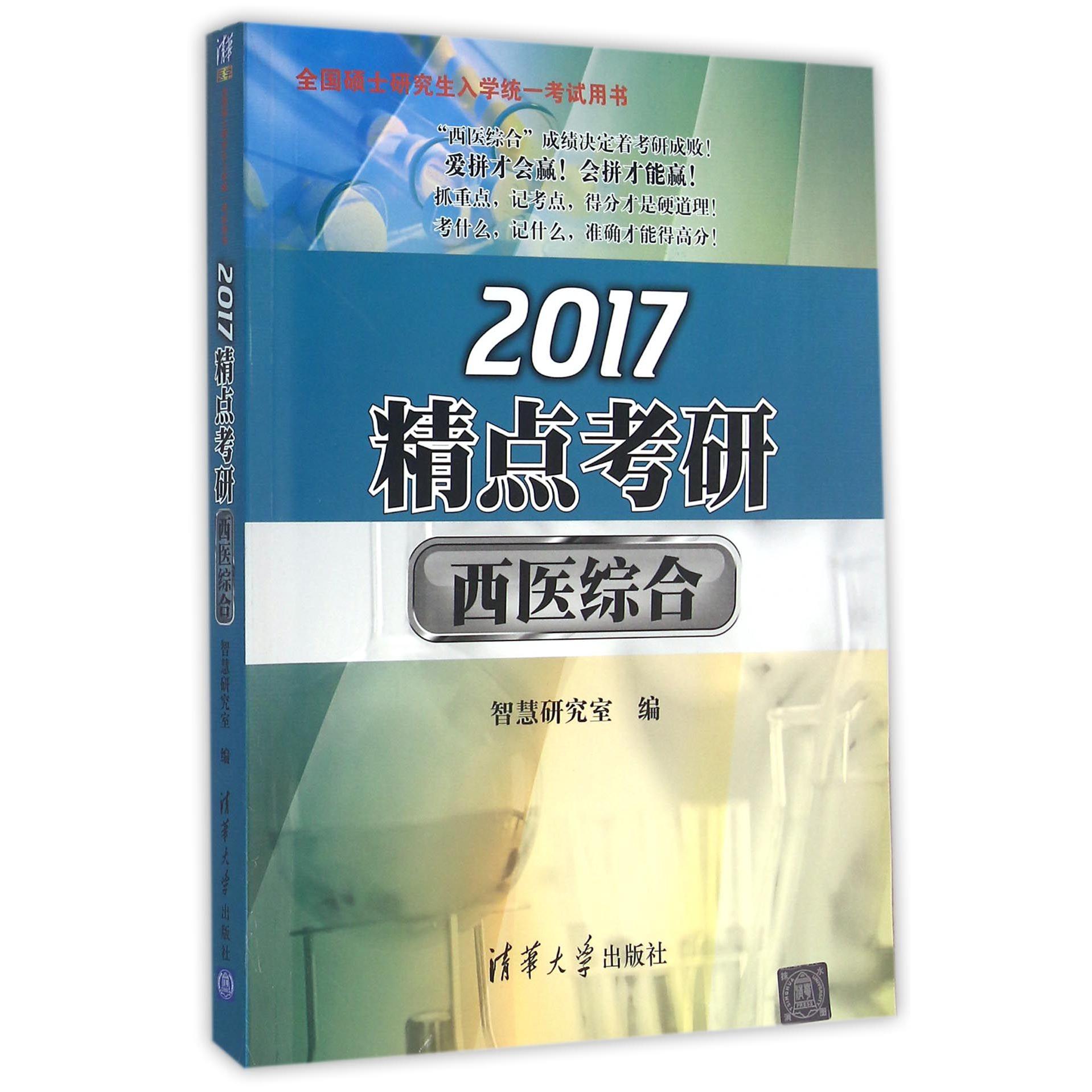 2017精点考研西医综合（全国硕士研究生入学统一考试用书）