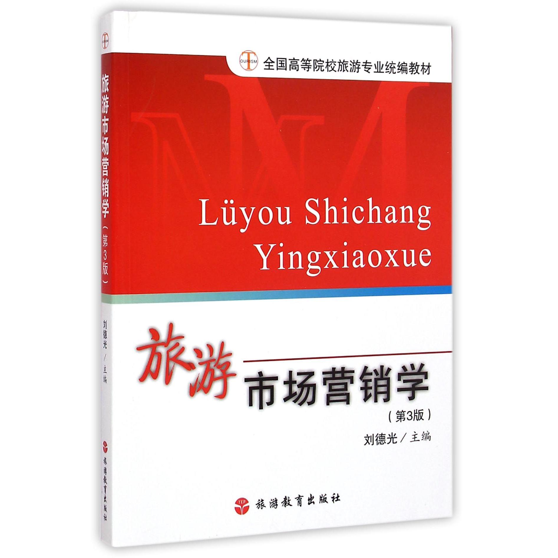 旅游市场营销学（第3版全国高等院校旅游专业教材）