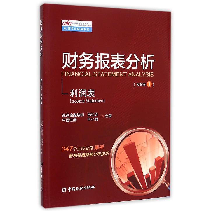 财务报表分析（BOOK1利润表实用投融资分析师认证考试教材）