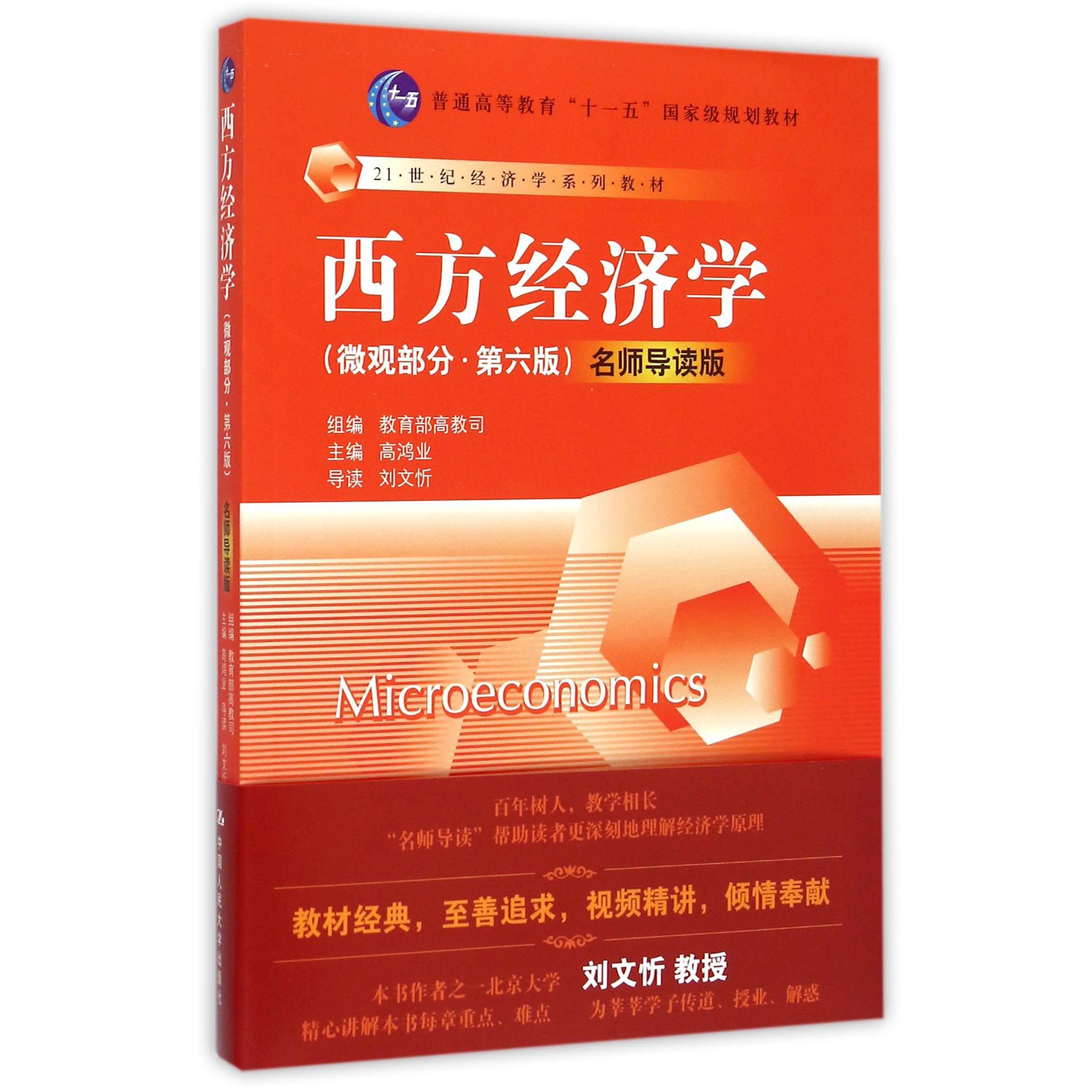 西方经济学（附光盘微观部分第6版名师导读版21世纪经济学系列教材普通高等教育十一五国家级规划教材）