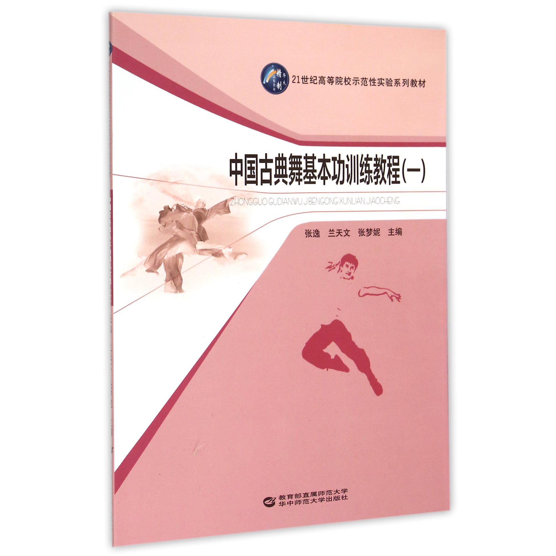 中国古典舞基本功训练教程(1 21世纪高等院校示范性实验系列教材)