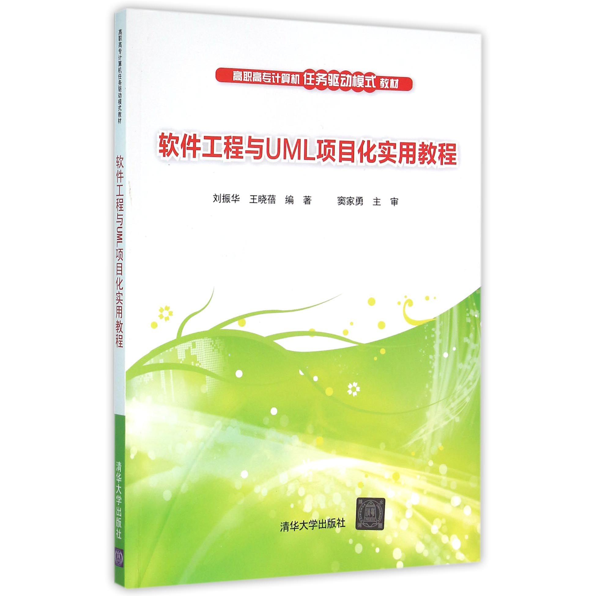 软件工程与UML项目化实用教程（高职高专计算机任务驱动模式教材）