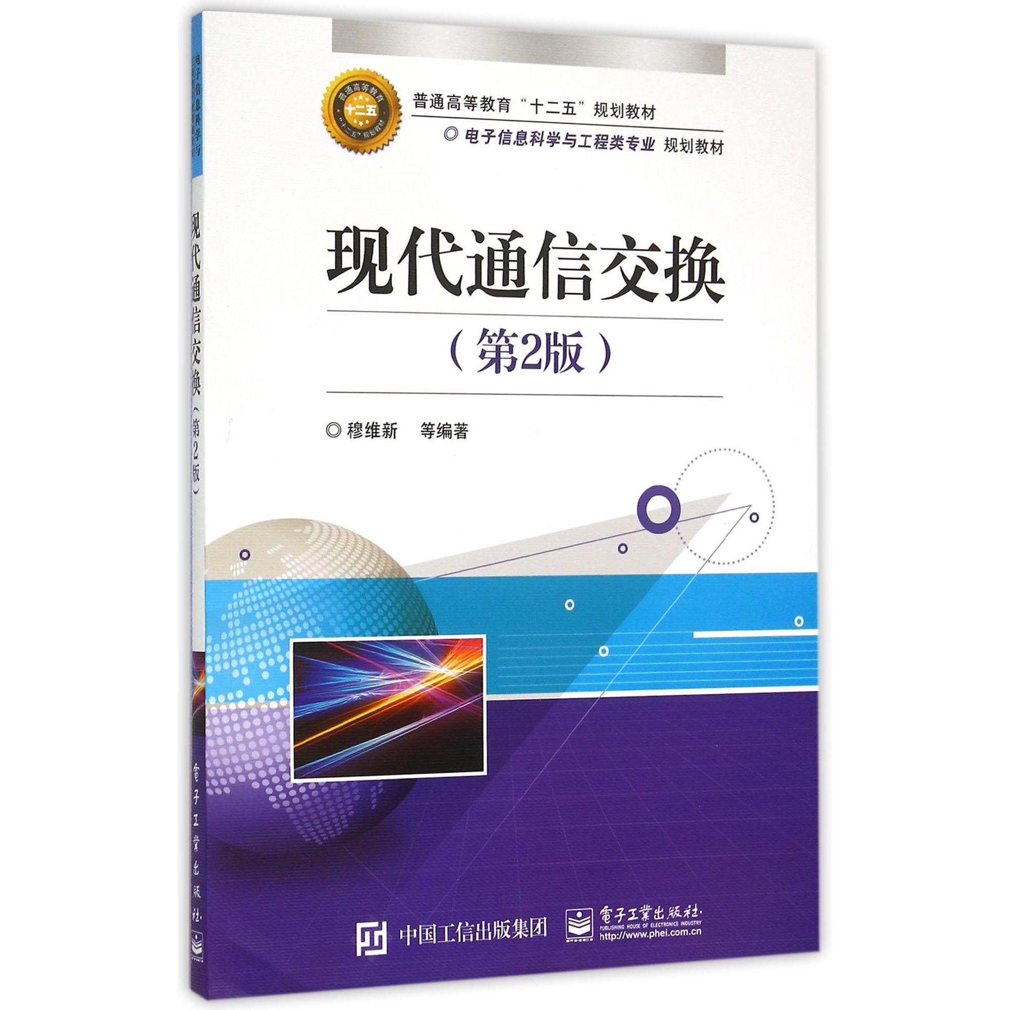现代通信交换（第2版电子信息科学与工程类专业规划教材普通高等教育十二五规划教材）