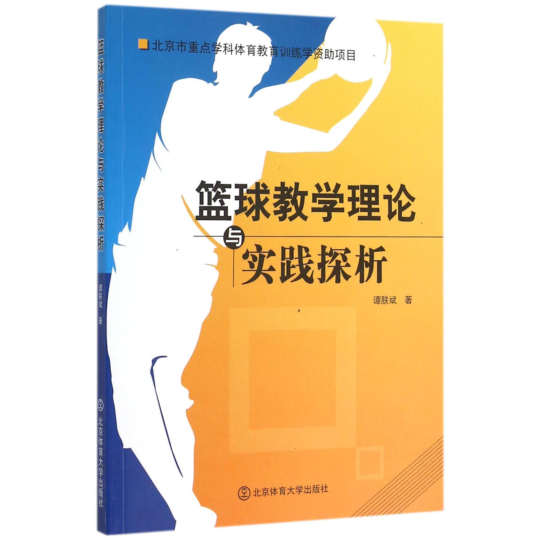 篮球教学理论与实践探析