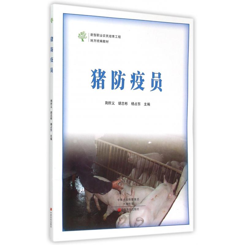 猪防疫员（新型职业农民培育工程地方教材）