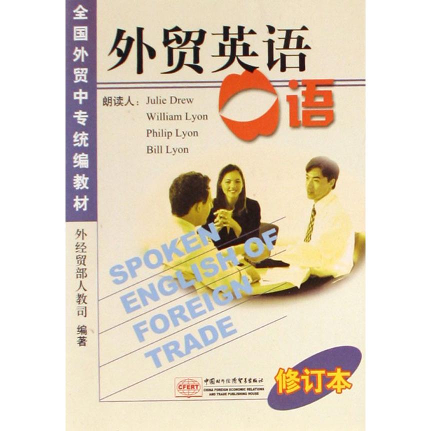 外贸英语口语（修订本）/外贸中专全国教材