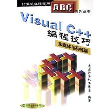 Visual C++编程技巧（多媒体与系统篇附光盘）/计算机编程技巧ABC系列丛书