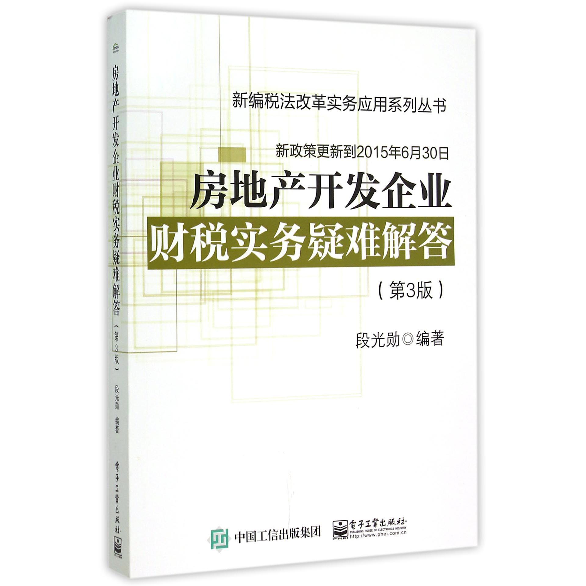 房地产开发企业财税实务疑难解答（第3版）/新编税法改革实务应用系列丛书