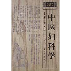 中医妇科学/中医自学考典丛书