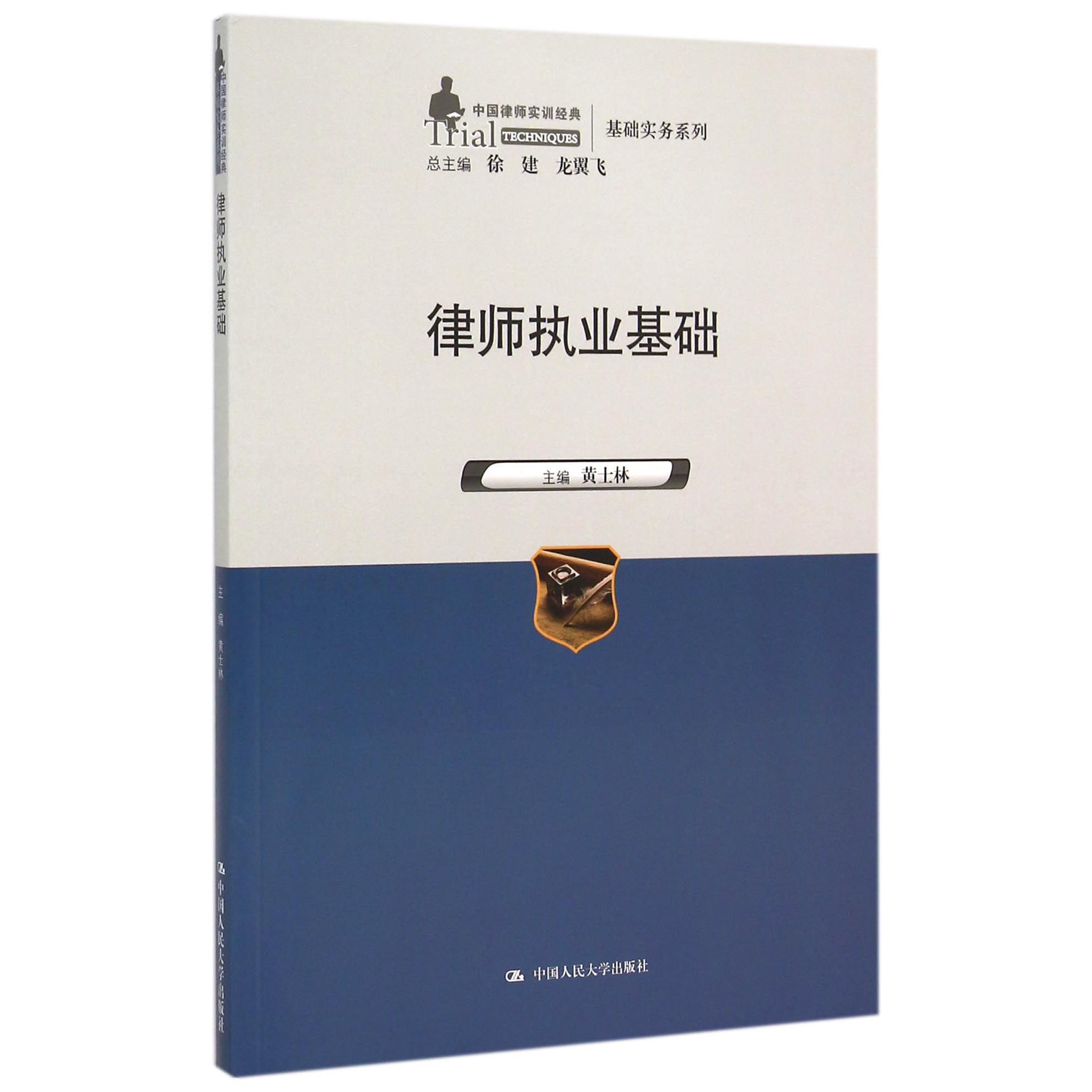 律师执业基础/中国律师实训经典基础实务系列