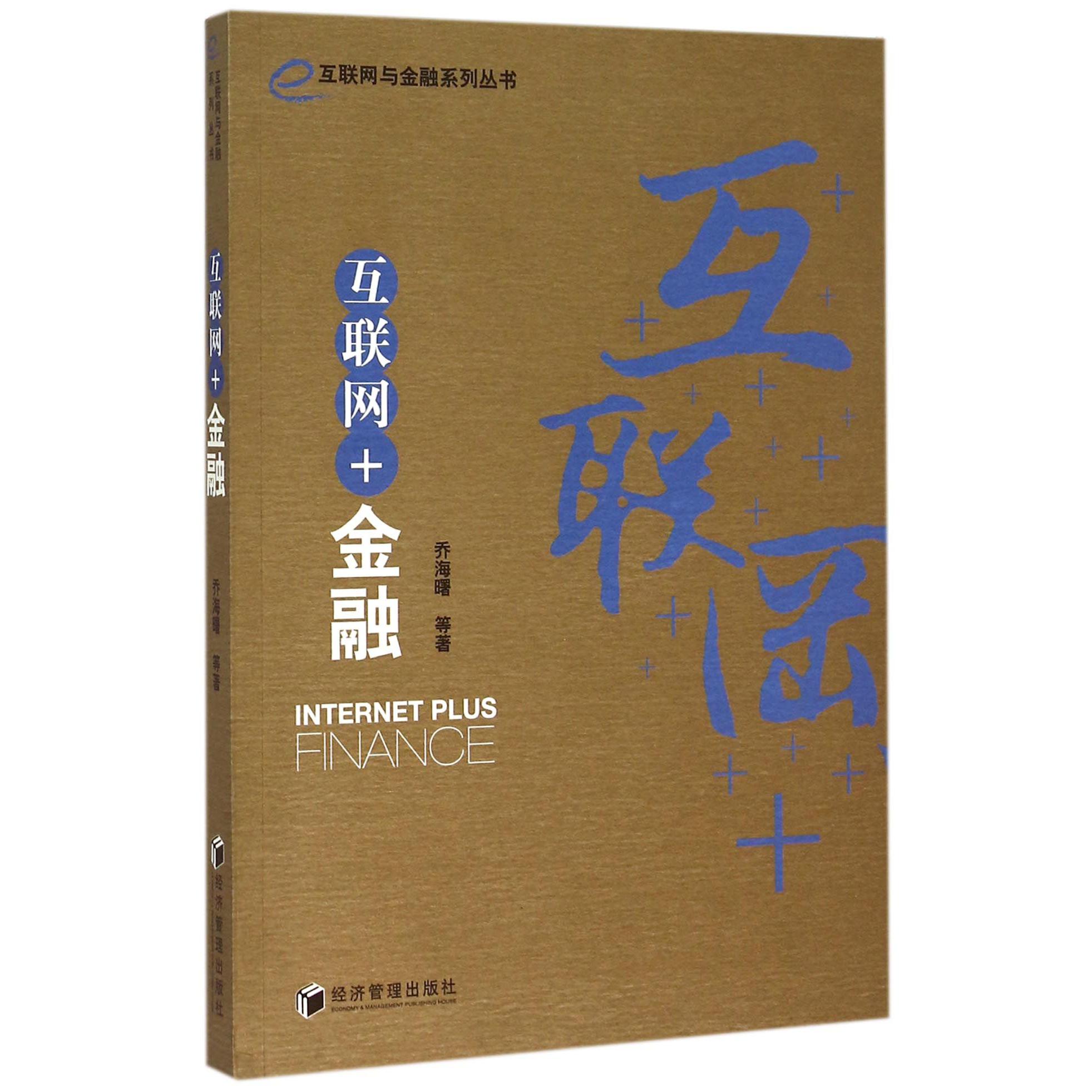 互联网+金融/互联网与金融系列丛书
