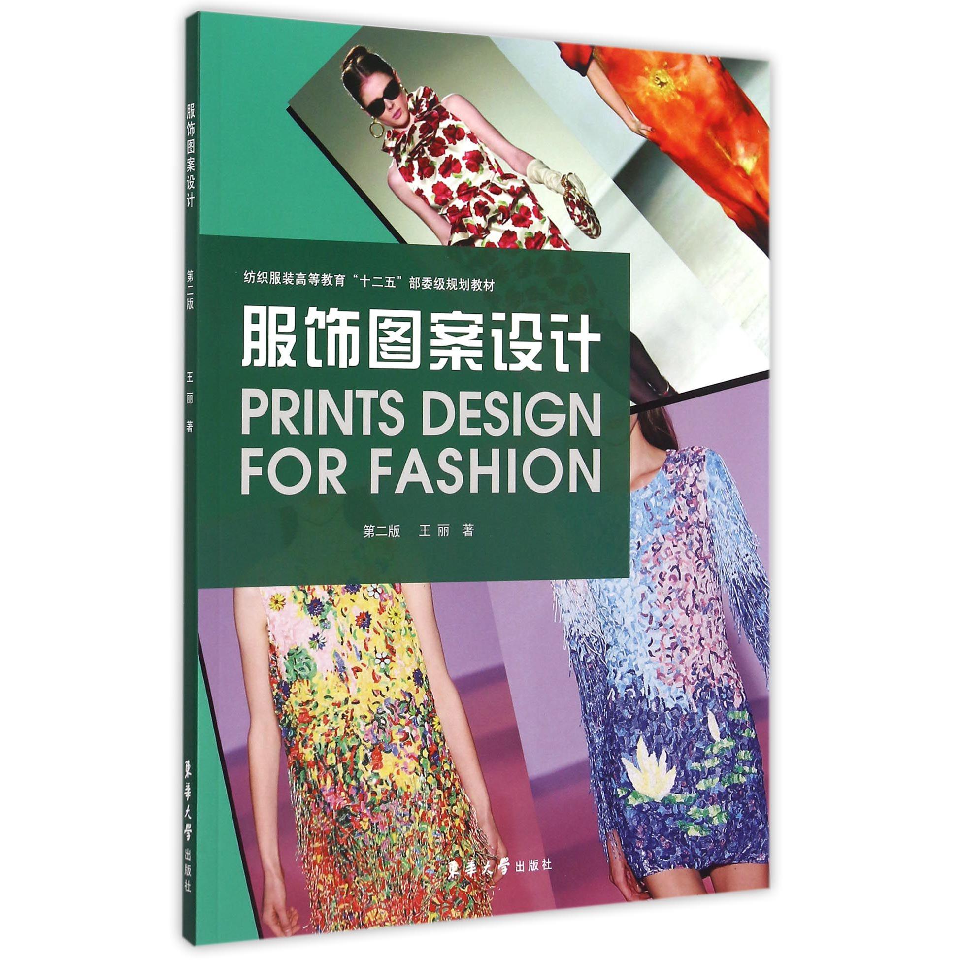 服饰图案设计（第2版纺织服装高等教育十二五部委级规划教材）